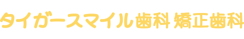タイガースマイル歯科矯正歯科