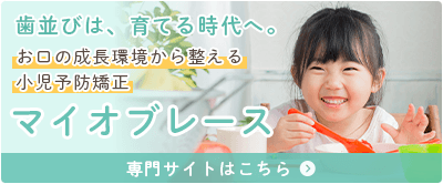 マイオブレース小児矯正専門サイトのバナー