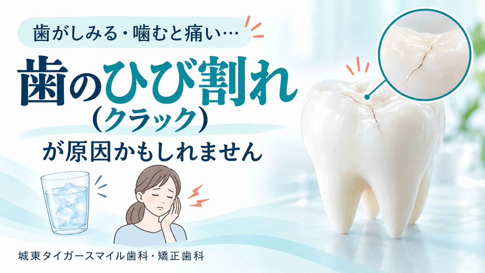 歯がしみる・噛むと痛い…それは歯のひび割れ（クラック）が原因かもしれません