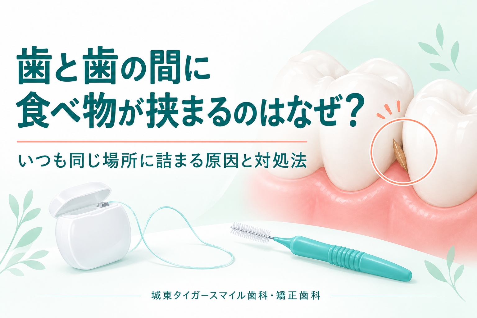歯と歯の間に食べ物が挟まるのはなぜ？いつも同じ場所に詰まる原因と対処法