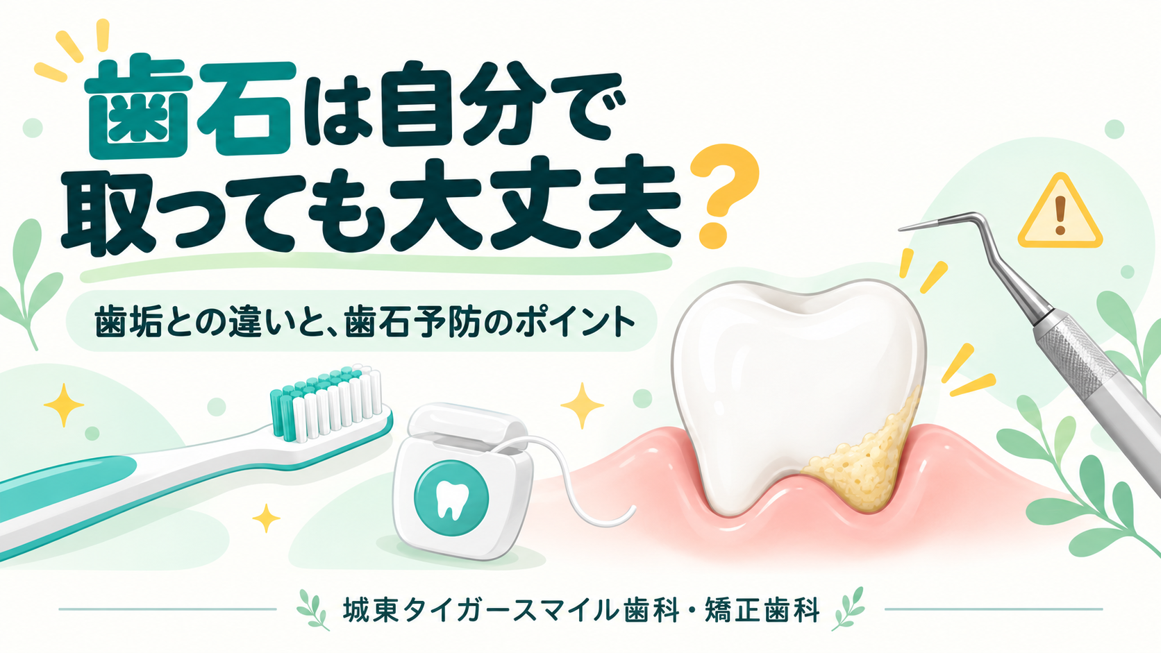 「歯石って自分で取っても大丈夫？市販の歯石取りをおすすめしない理由」
